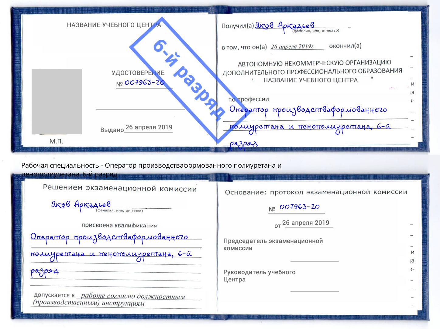 корочка 6-й разряд Оператор производстваформованного полиуретана и пенополиуретана Мичуринск