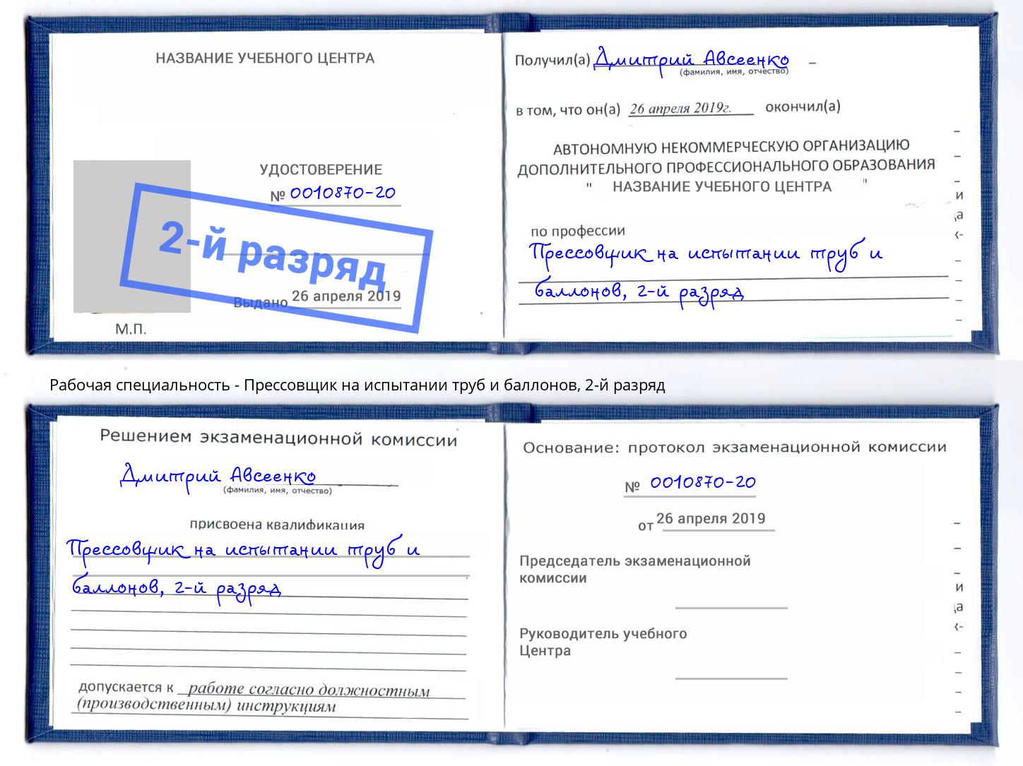 корочка 2-й разряд Прессовщик на испытании труб и баллонов Мичуринск