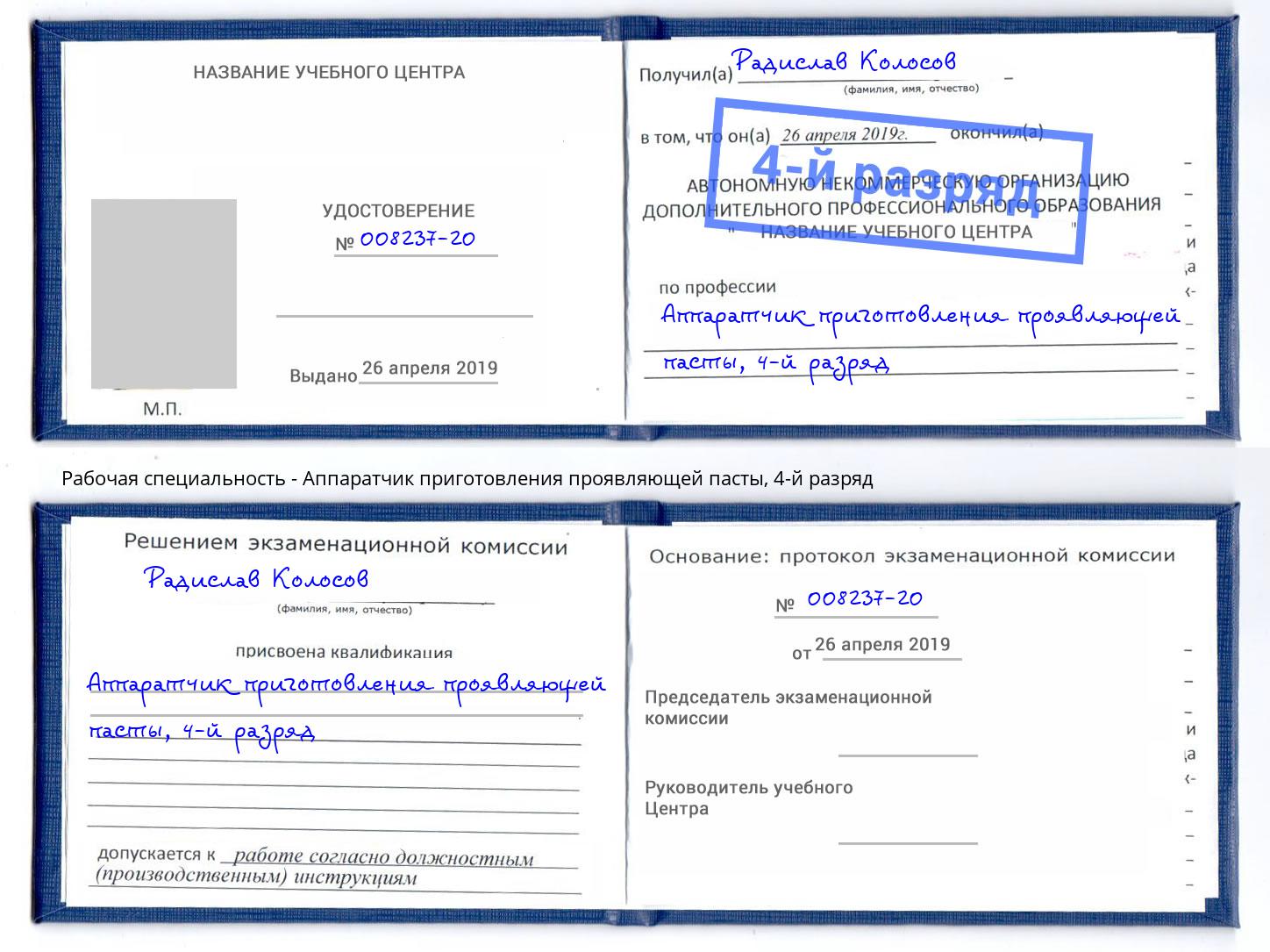 корочка 4-й разряд Аппаратчик приготовления проявляющей пасты Мичуринск