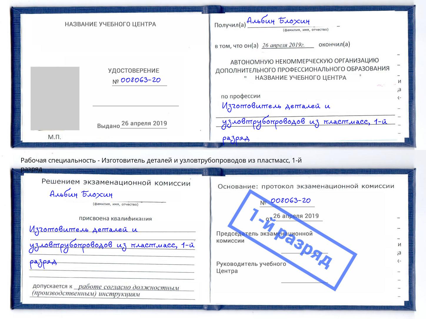 корочка 1-й разряд Изготовитель деталей и узловтрубопроводов из пластмасс Мичуринск