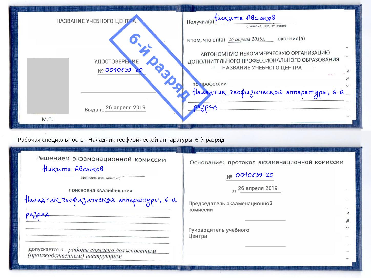 корочка 6-й разряд Наладчик геофизической аппаратуры Мичуринск