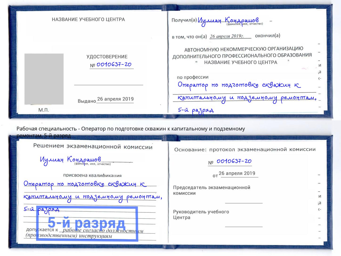 корочка 5-й разряд Оператор по подготовке скважин к капитальному и подземному ремонтам Мичуринск