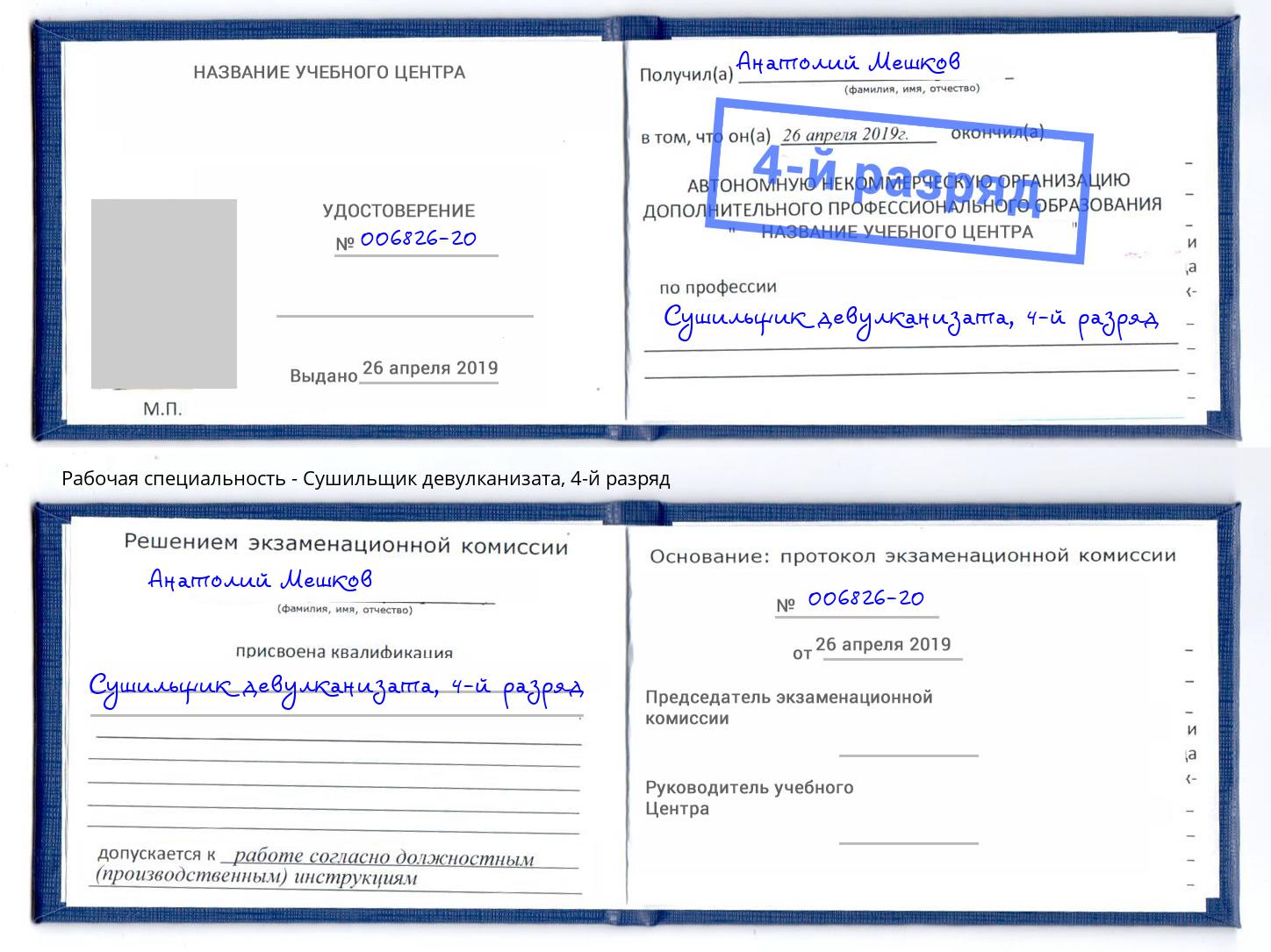 корочка 4-й разряд Сушильщик девулканизата Мичуринск