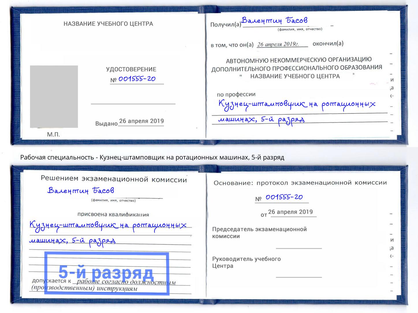 корочка 5-й разряд Кузнец-штамповщик на ротационных машинах Мичуринск