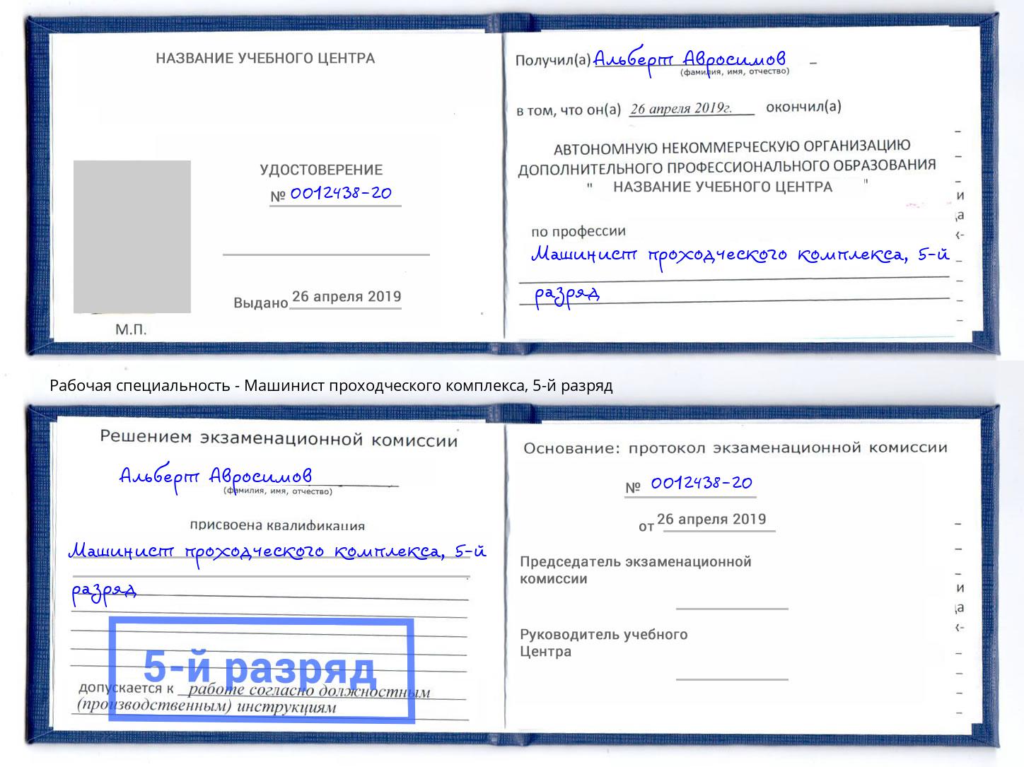 корочка 5-й разряд Машинист проходческого комплекса Мичуринск