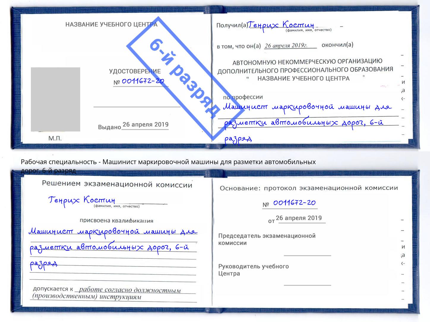 корочка 6-й разряд Машинист маркировочной машины для разметки автомобильных дорог Мичуринск