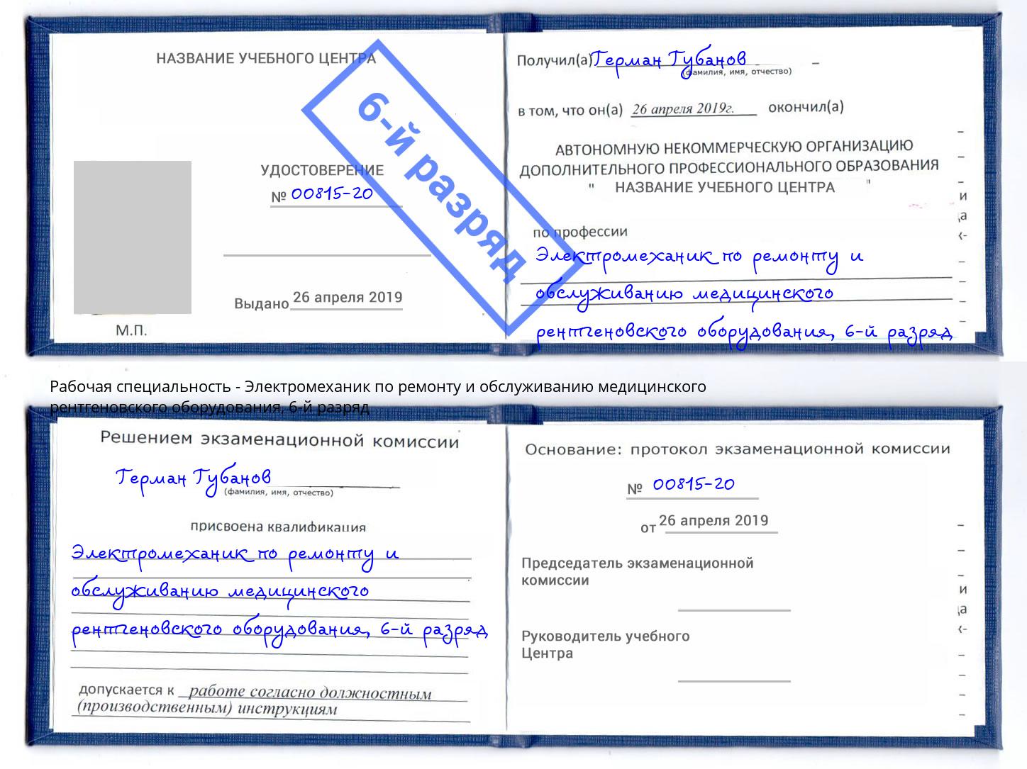 корочка 6-й разряд Электромеханик по ремонту и обслуживанию медицинского рентгеновского оборудования Мичуринск