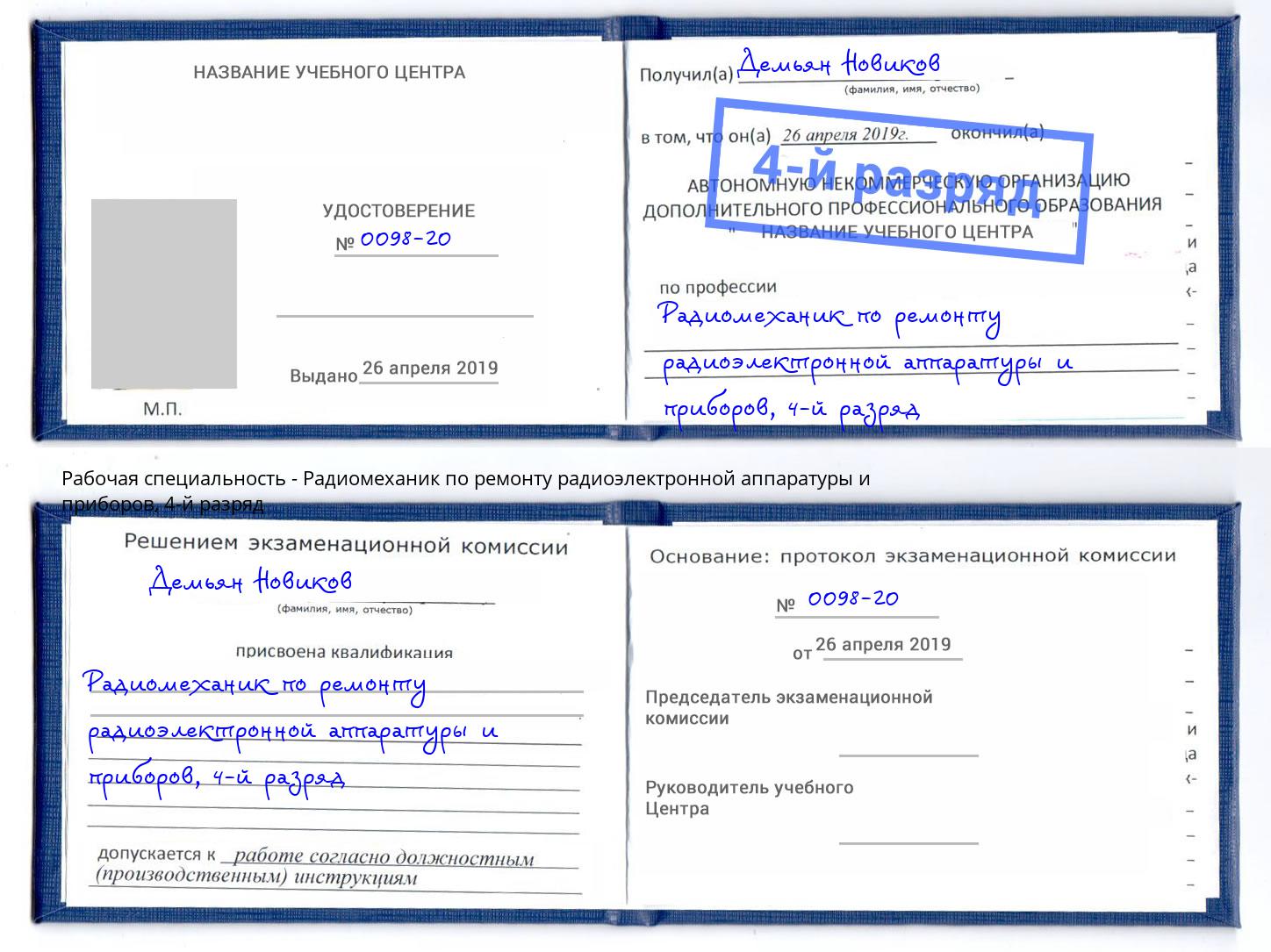 корочка 4-й разряд Радиомеханик по ремонту радиоэлектронной аппаратуры и приборов Мичуринск