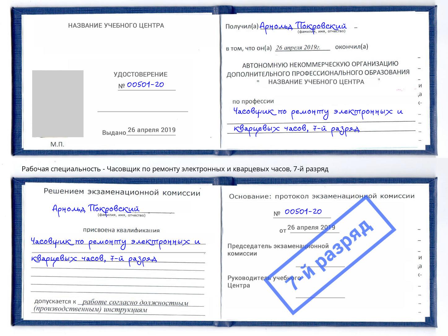 корочка 7-й разряд Часовщик по ремонту электронных и кварцевых часов Мичуринск