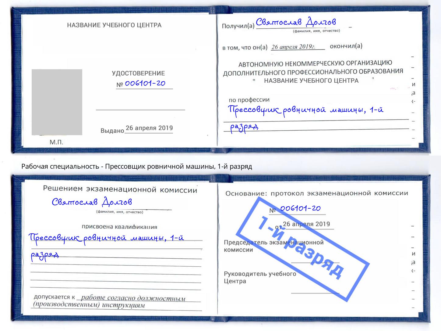 корочка 1-й разряд Прессовщик ровничной машины Мичуринск