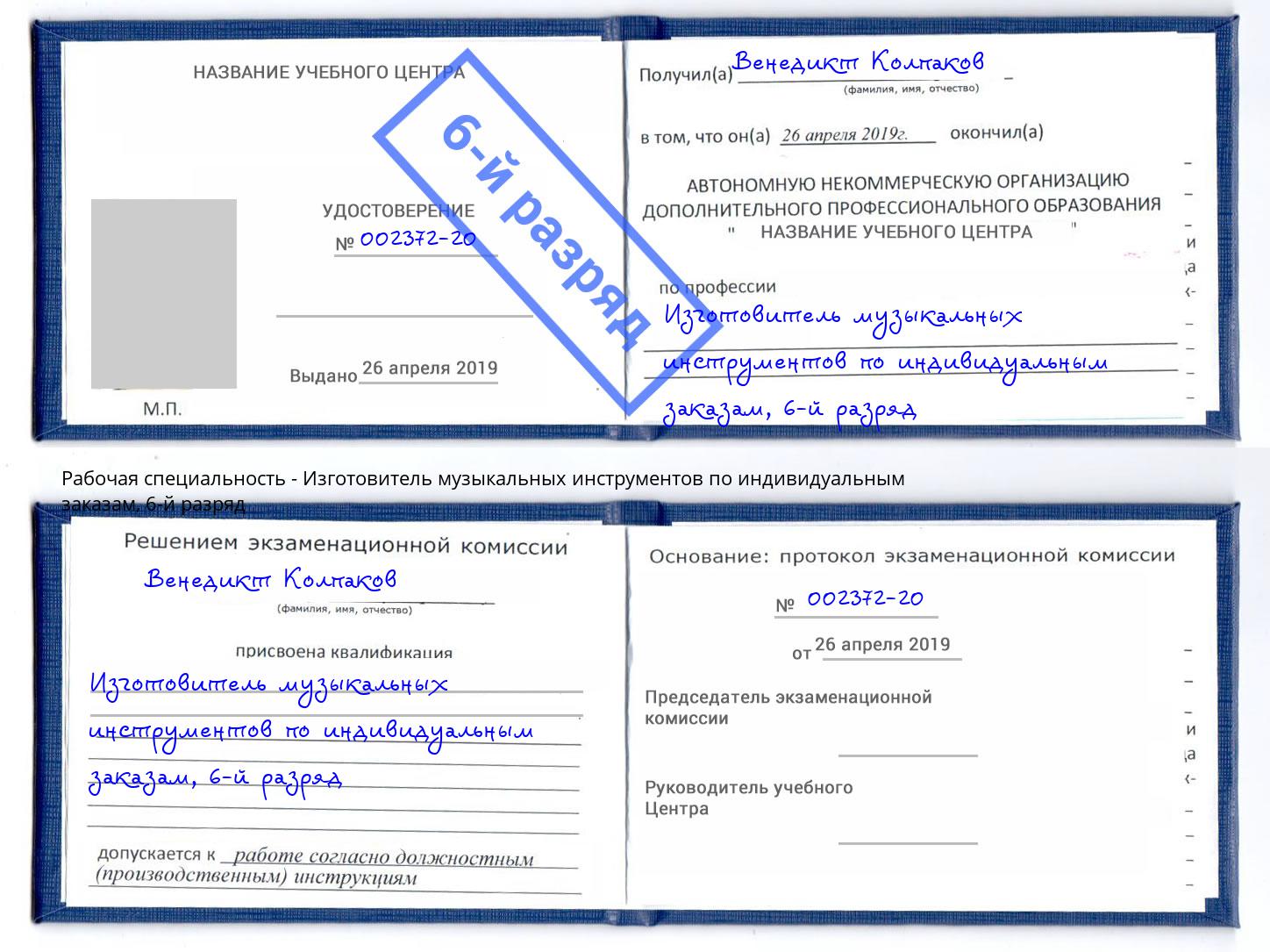 корочка 6-й разряд Изготовитель музыкальных инструментов по индивидуальным заказам Мичуринск