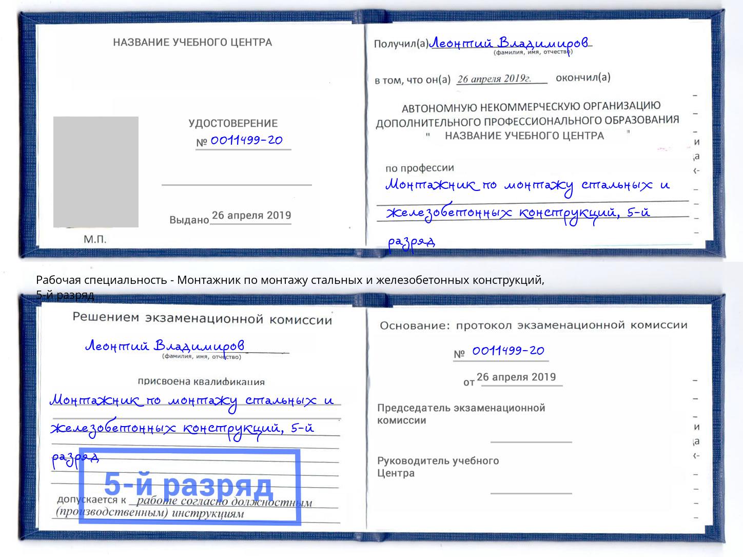 корочка 5-й разряд Монтажник по монтажу стальных и железобетонных конструкций Мичуринск