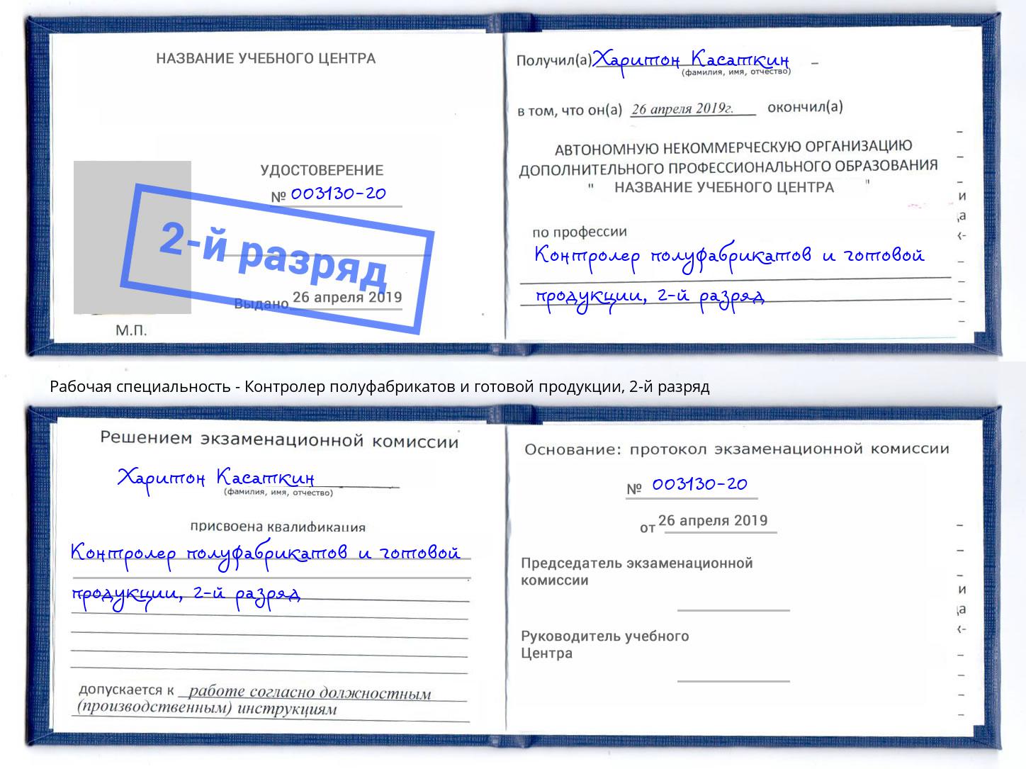 корочка 2-й разряд Контролер полуфабрикатов и готовой продукции Мичуринск