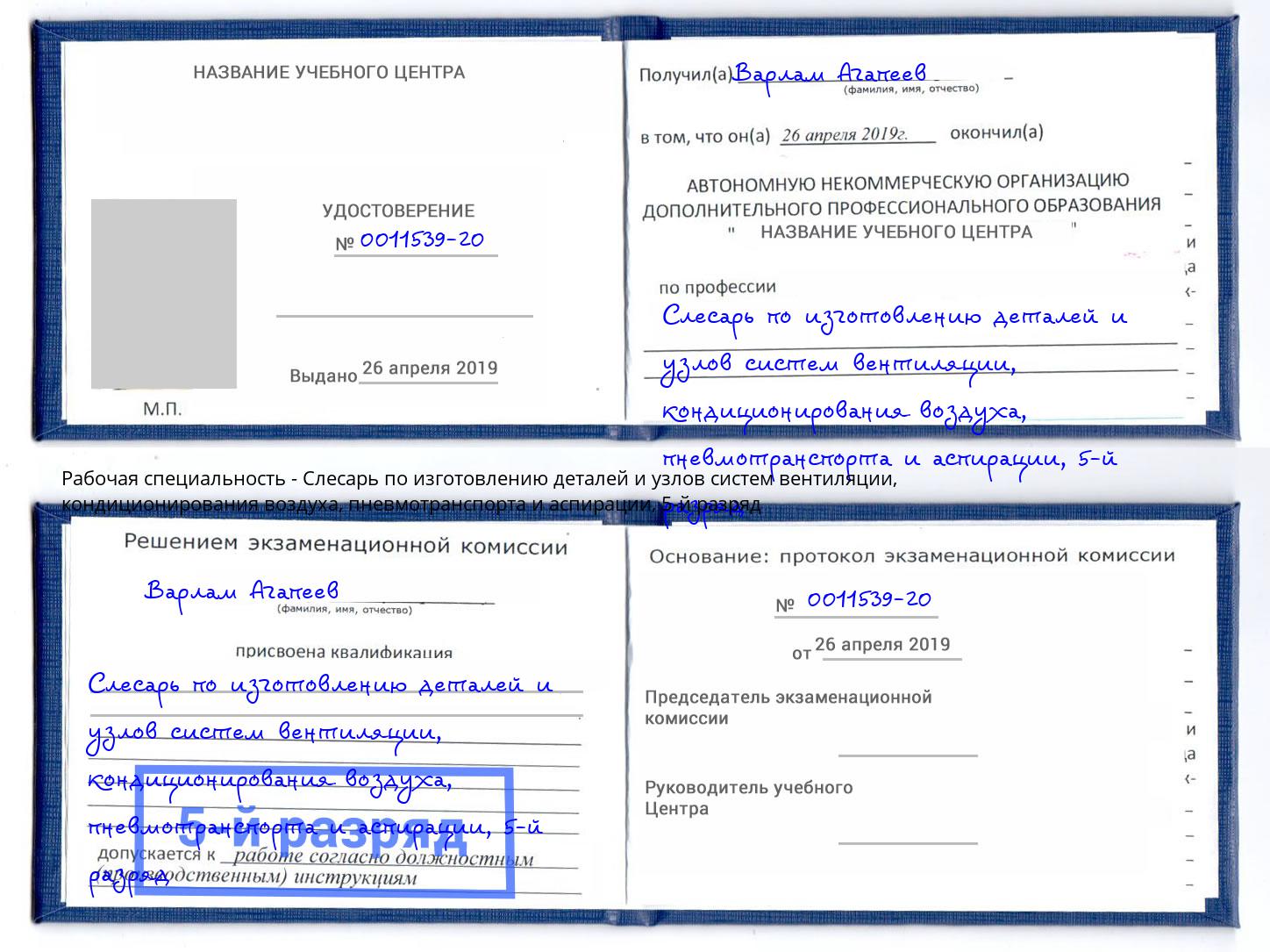 корочка 5-й разряд Слесарь по изготовлению деталей и узлов систем вентиляции, кондиционирования воздуха, пневмотранспорта и аспирации Мичуринск