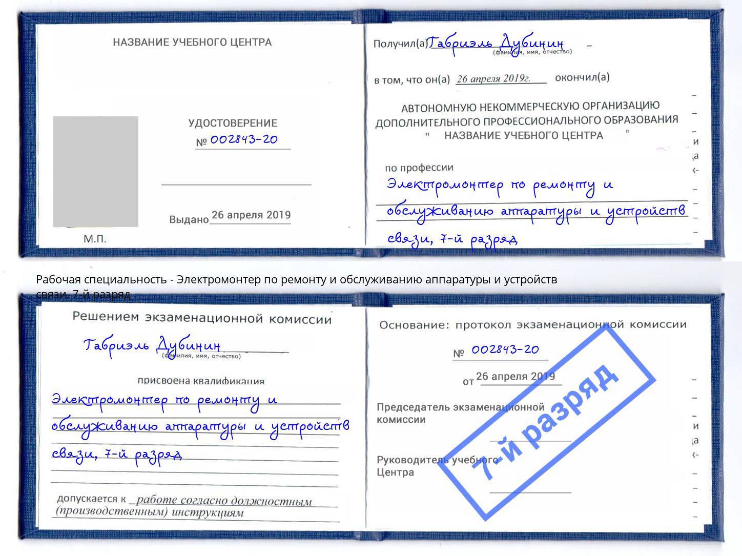 корочка 7-й разряд Электромонтер по ремонту и обслуживанию аппаратуры и устройств связи Мичуринск