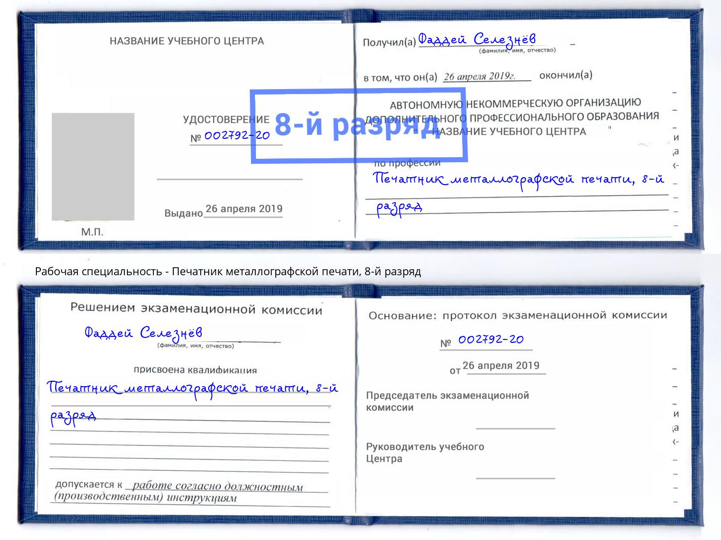 корочка 8-й разряд Печатник металлографской печати Мичуринск