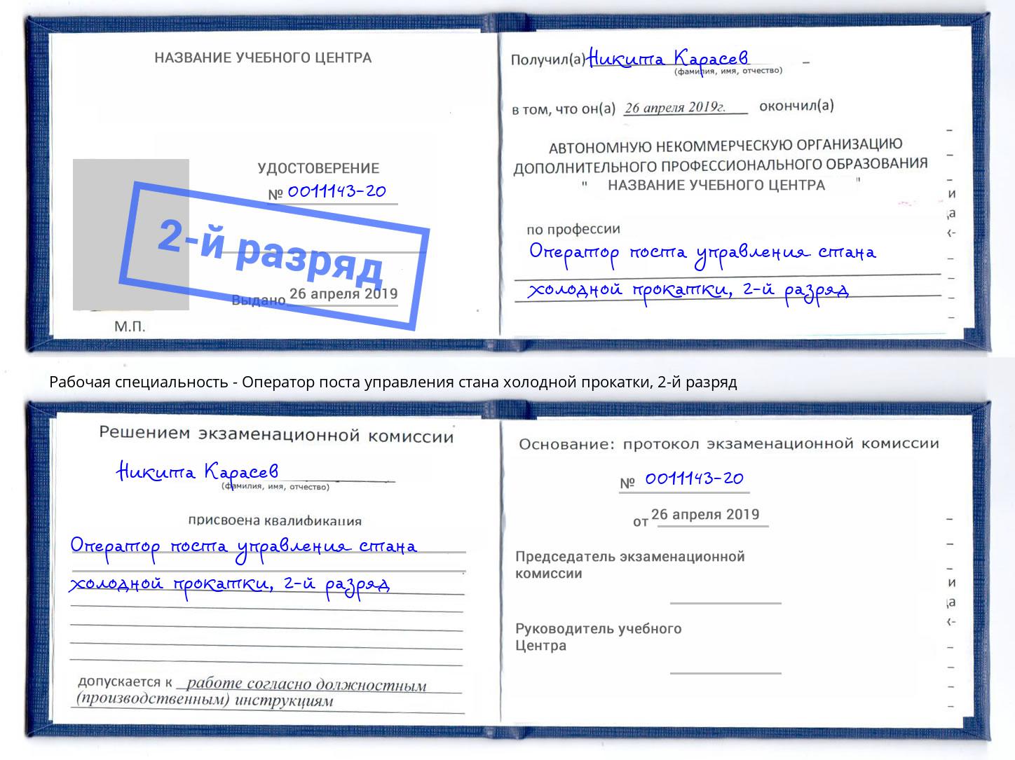 корочка 2-й разряд Оператор поста управления стана холодной прокатки Мичуринск