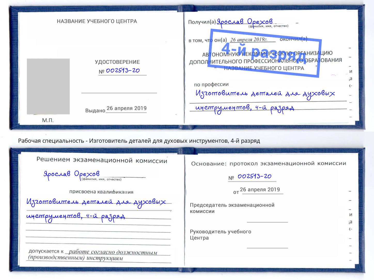 корочка 4-й разряд Изготовитель деталей для духовых инструментов Мичуринск