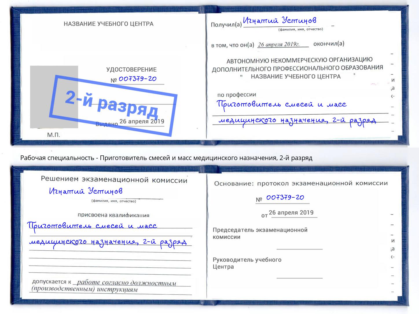 корочка 2-й разряд Приготовитель смесей и масс медицинского назначения Мичуринск