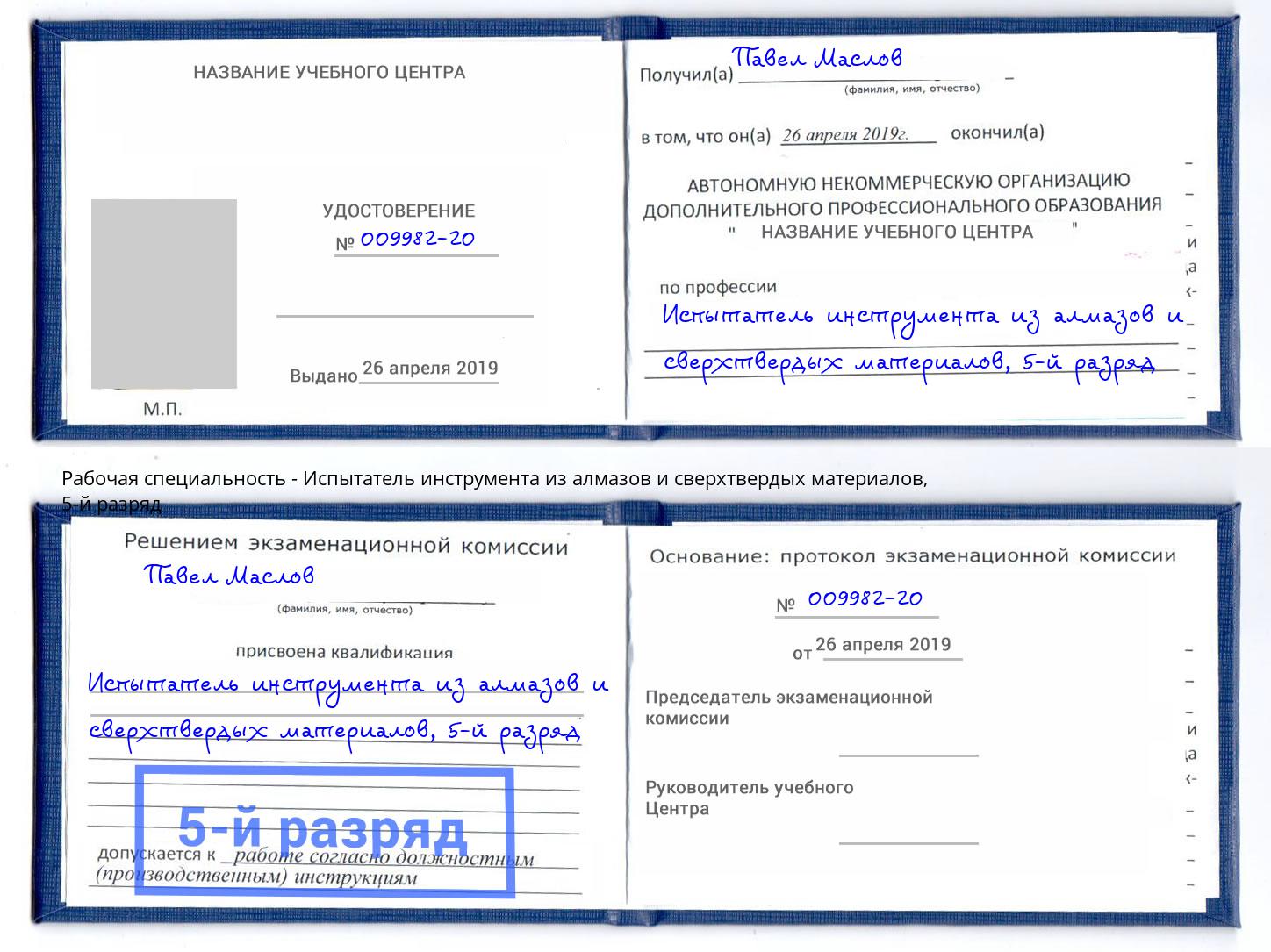 корочка 5-й разряд Испытатель инструмента из алмазов и сверхтвердых материалов Мичуринск