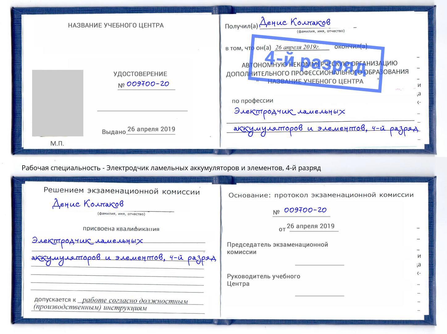 корочка 4-й разряд Электродчик ламельных аккумуляторов и элементов Мичуринск