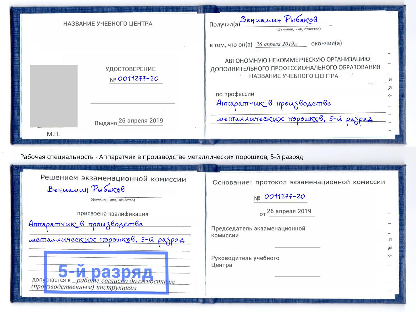 корочка 5-й разряд Аппаратчик в производстве металлических порошков Мичуринск