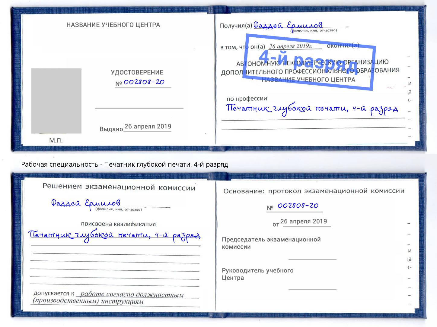 корочка 4-й разряд Печатник глубокой печати Мичуринск