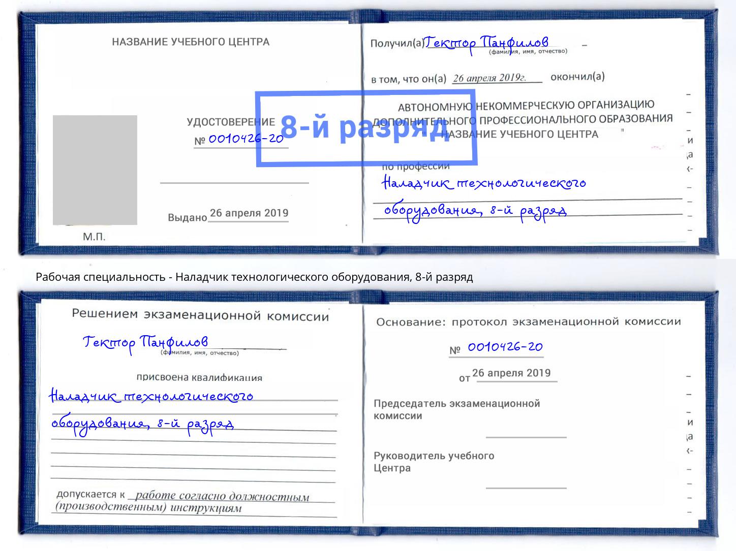 корочка 8-й разряд Наладчик технологического оборудования Мичуринск