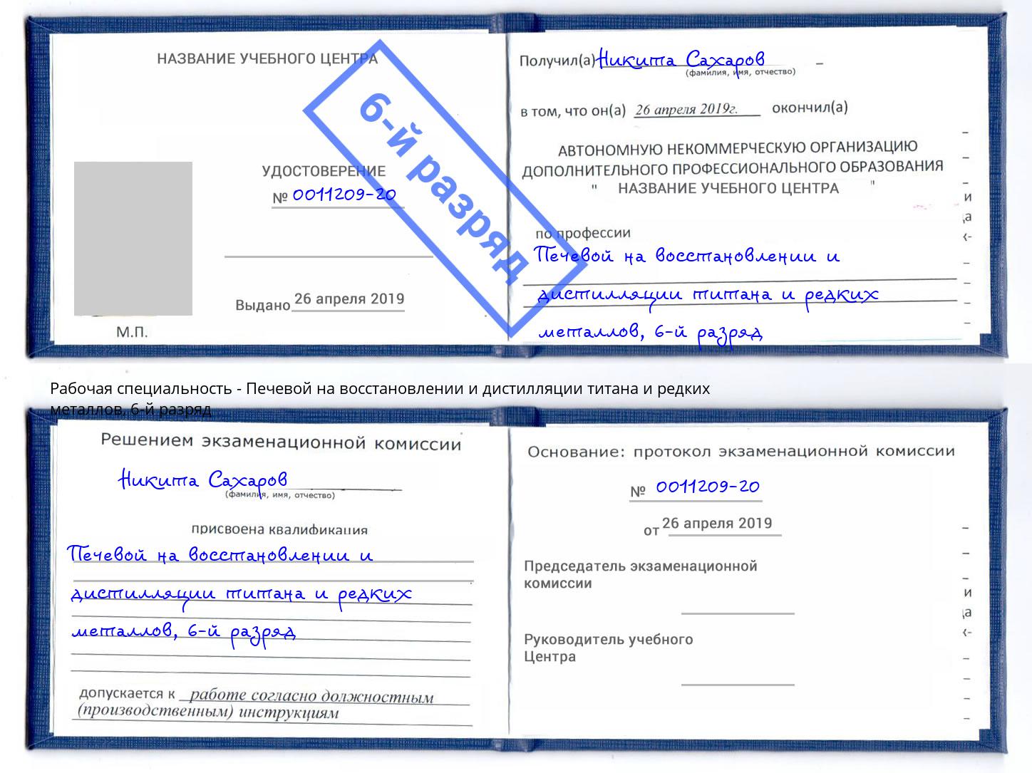 корочка 6-й разряд Печевой на восстановлении и дистилляции титана и редких металлов Мичуринск