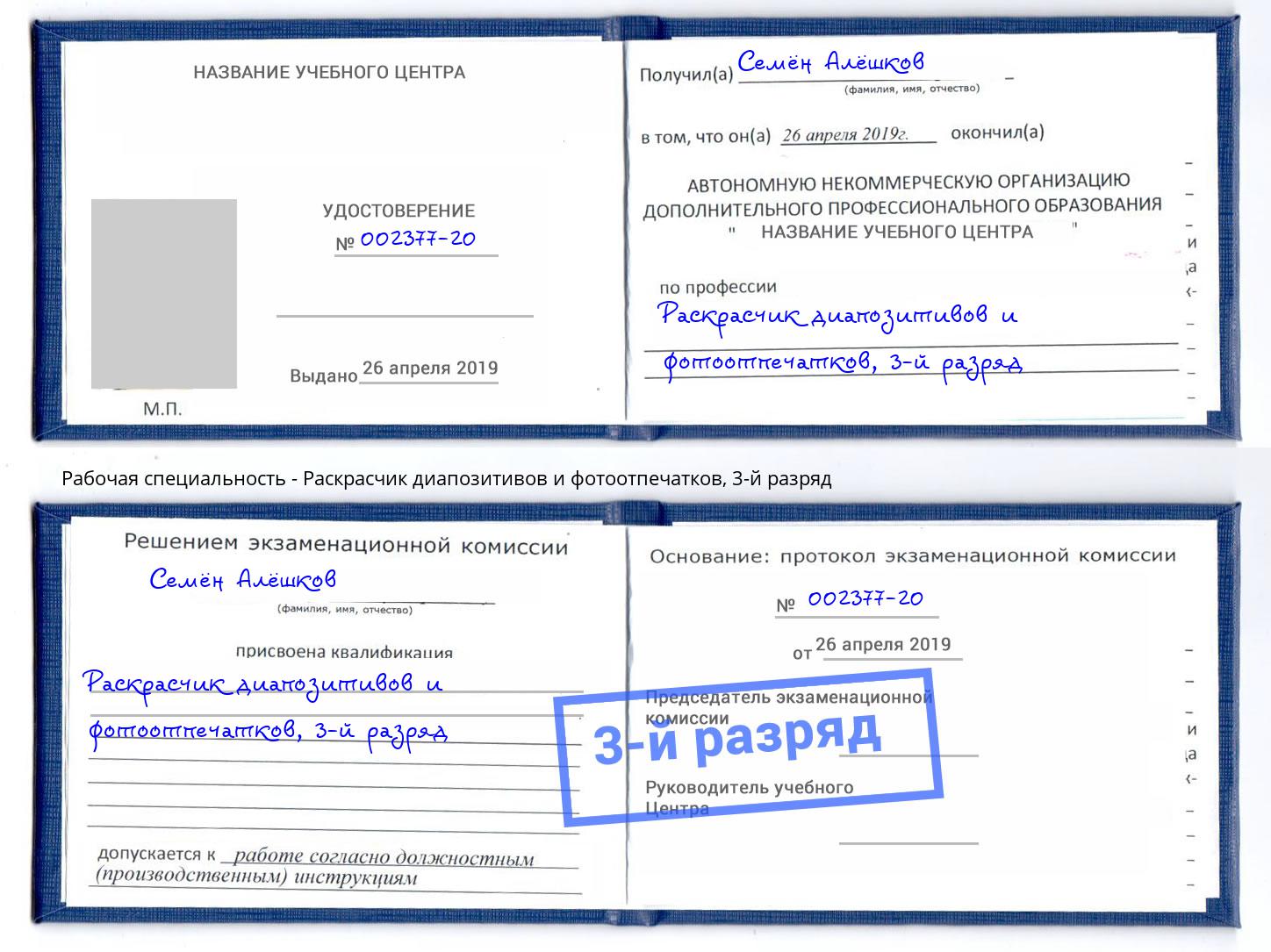 корочка 3-й разряд Раскрасчик диапозитивов и фотоотпечатков Мичуринск