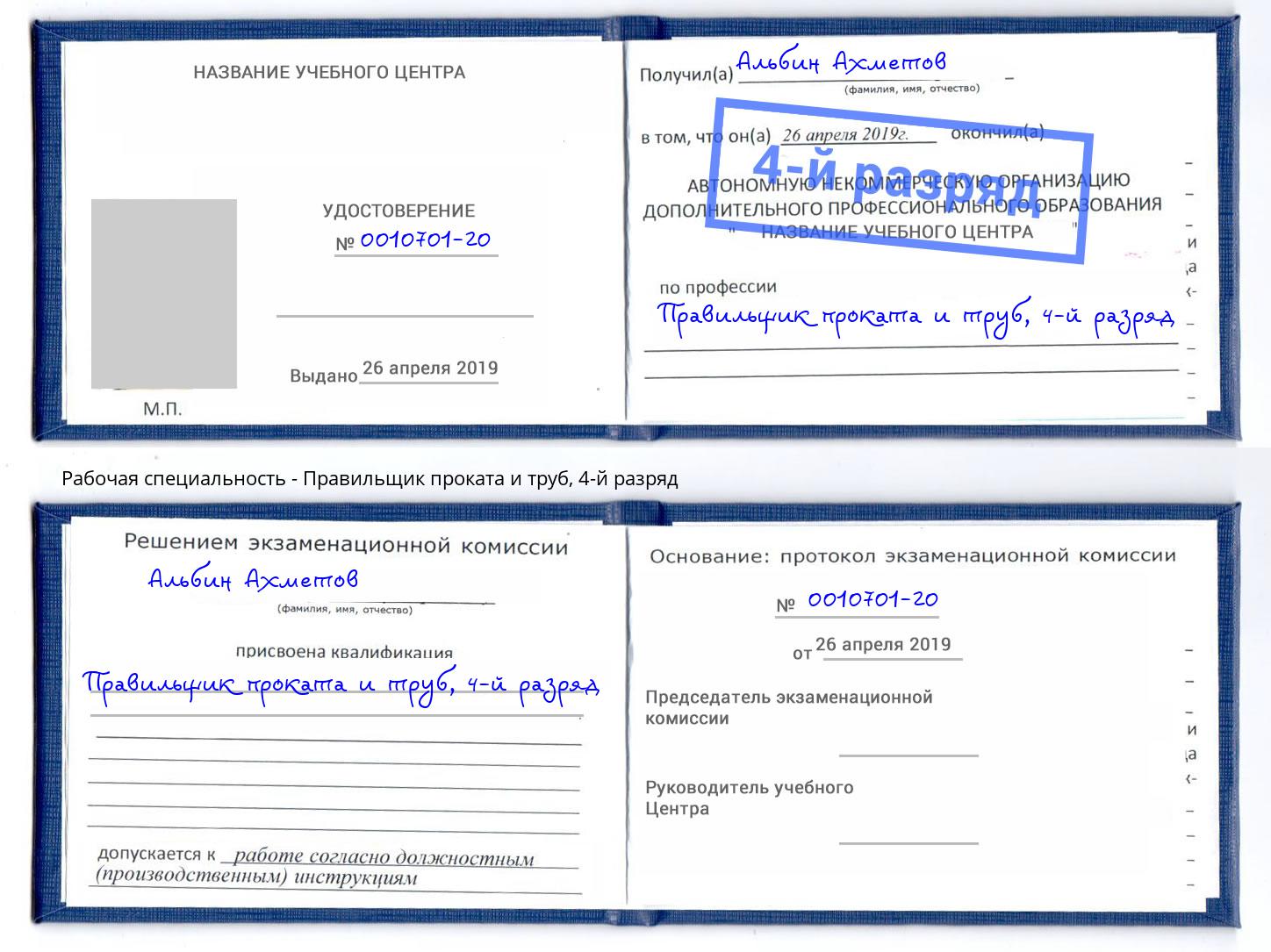 корочка 4-й разряд Правильщик проката и труб Мичуринск