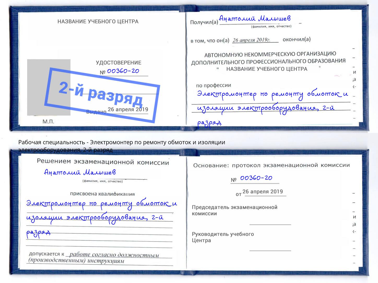 корочка 2-й разряд Электромонтер по ремонту обмоток и изоляции электрооборудования Мичуринск