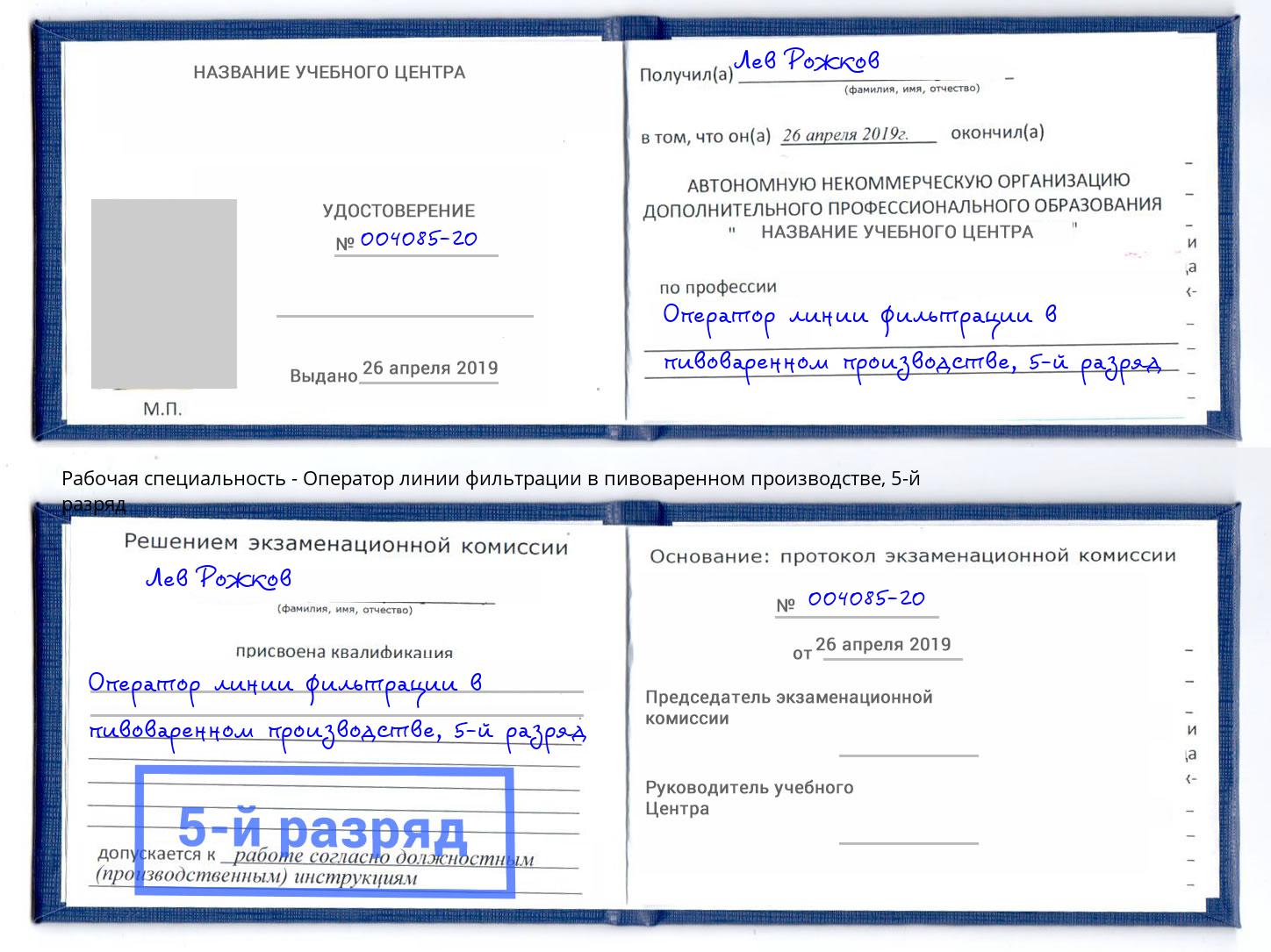 корочка 5-й разряд Оператор линии фильтрации в пивоваренном производстве Мичуринск