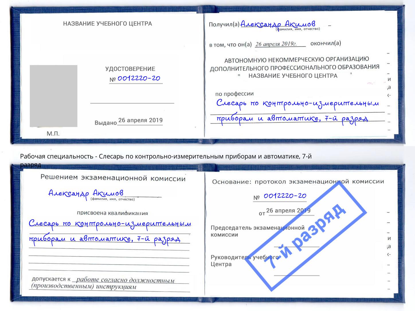 корочка 7-й разряд Слесарь по контрольно-измерительным приборам и автоматике Мичуринск