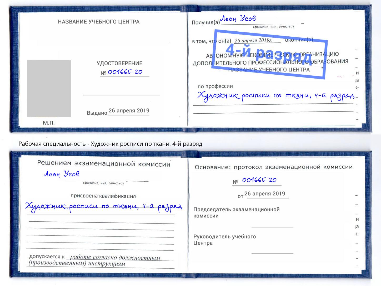 корочка 4-й разряд Художник росписи по ткани Мичуринск