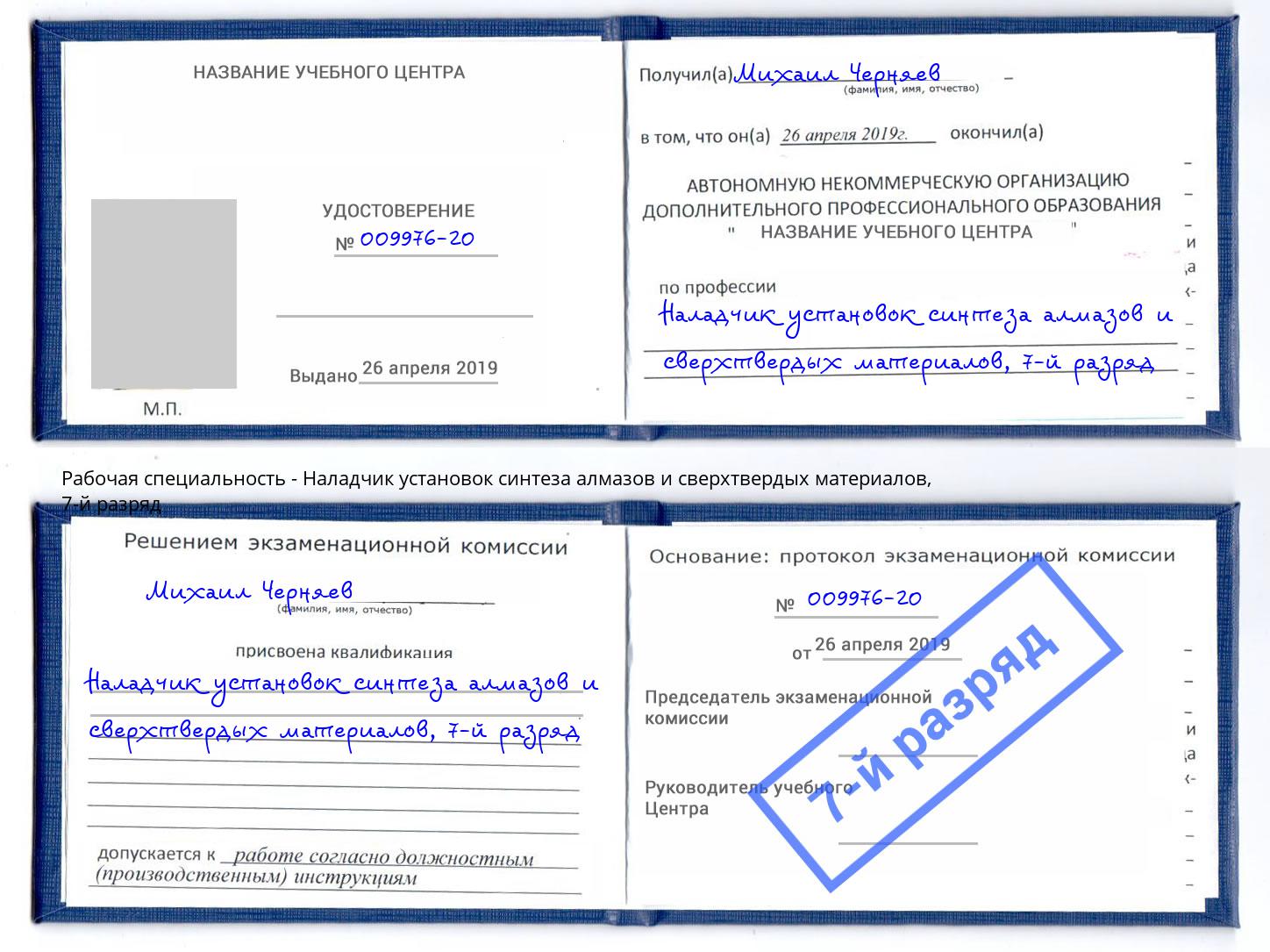 корочка 7-й разряд Наладчик установок синтеза алмазов и сверхтвердых материалов Мичуринск