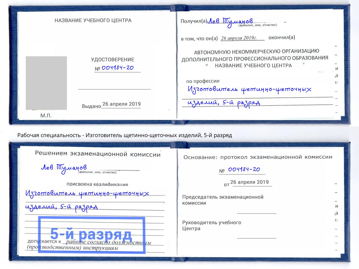 корочка 5-й разряд Изготовитель щетинно-щеточных изделий Мичуринск