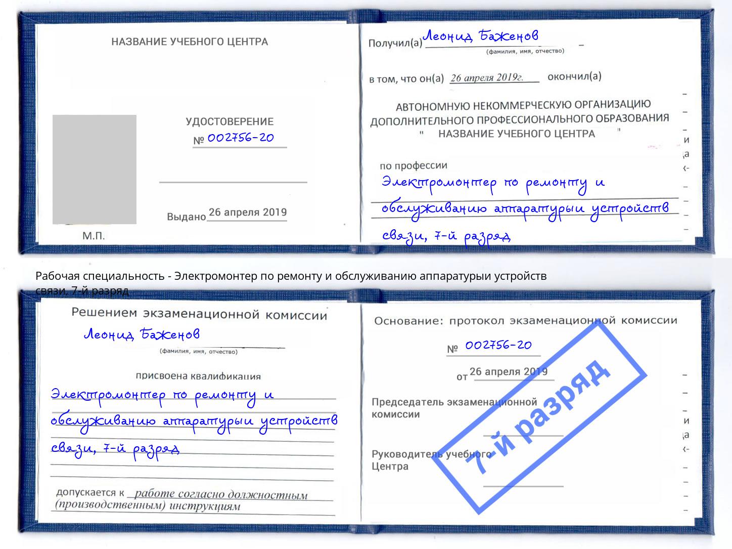 корочка 7-й разряд Электромонтер по ремонту и обслуживанию аппаратурыи устройств связи Мичуринск