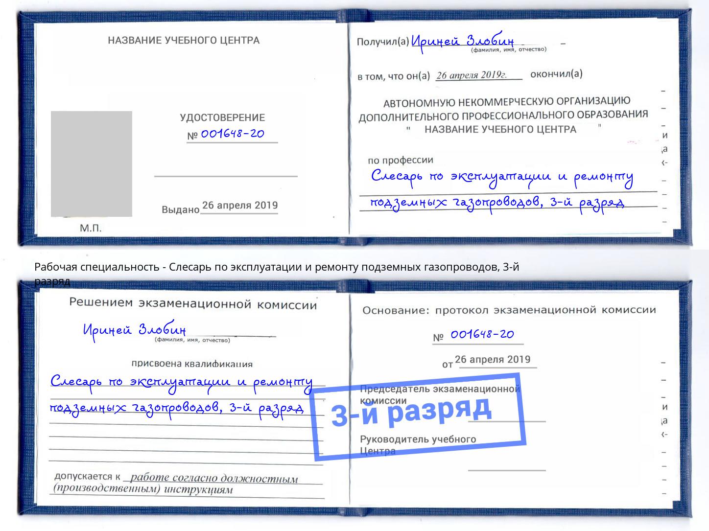 корочка 3-й разряд Слесарь по эксплуатации и ремонту подземных газопроводов Мичуринск