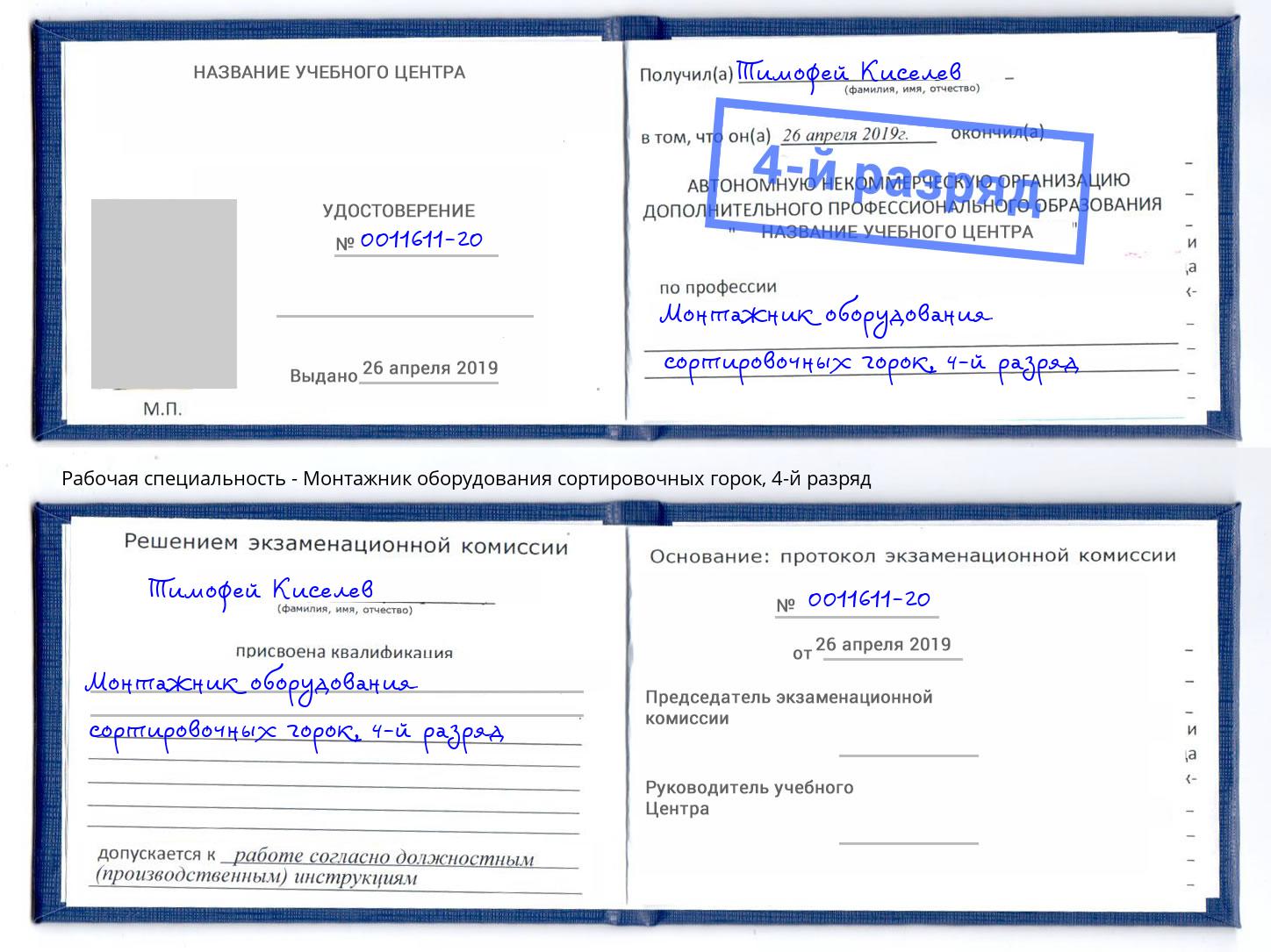 корочка 4-й разряд Монтажник оборудования сортировочных горок Мичуринск