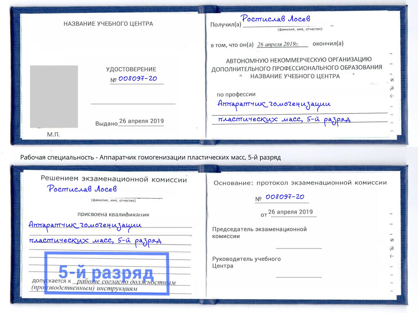 корочка 5-й разряд Аппаратчик гомогенизации пластических масс Мичуринск