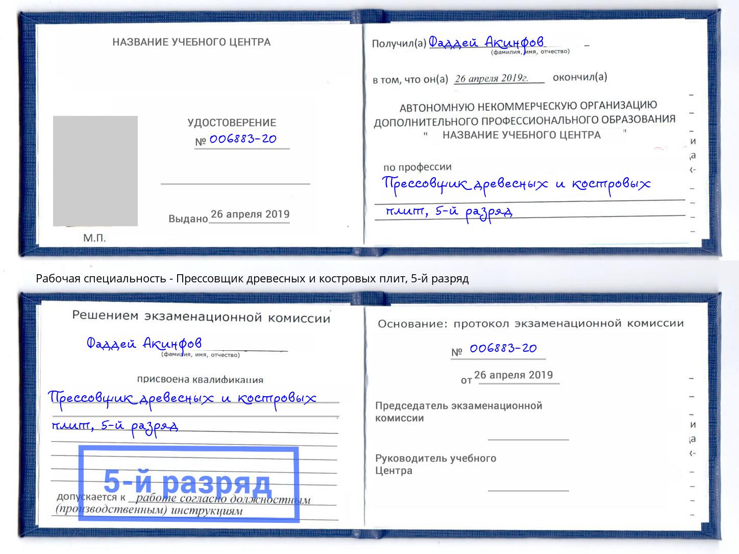 корочка 5-й разряд Прессовщик древесных и костровых плит Мичуринск