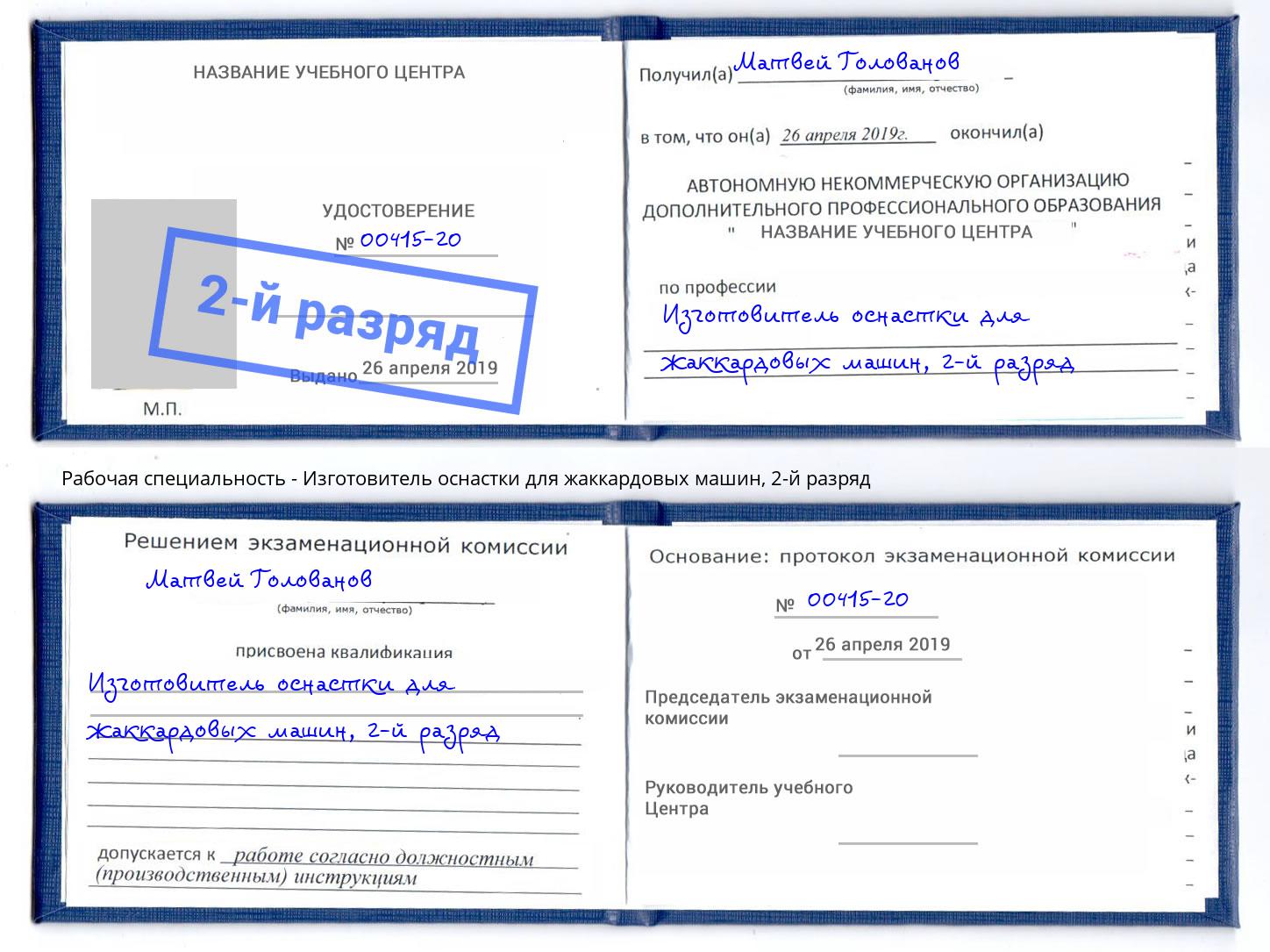 корочка 2-й разряд Изготовитель оснастки для жаккардовых машин Мичуринск