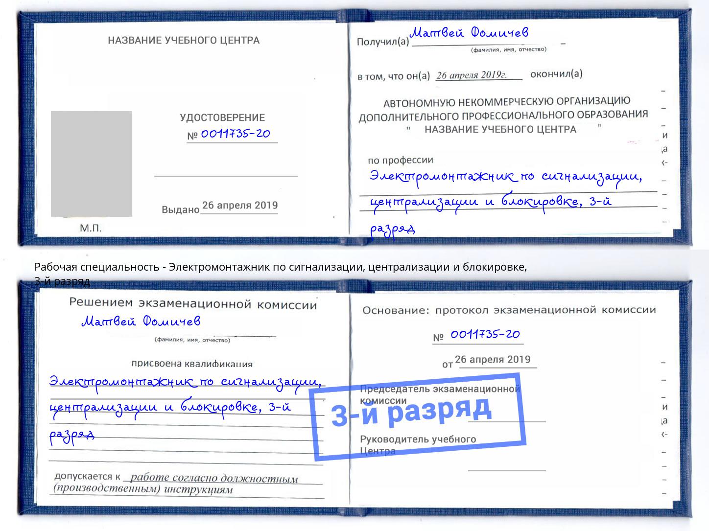 корочка 3-й разряд Электромонтажник по сигнализации, централизации и блокировке Мичуринск