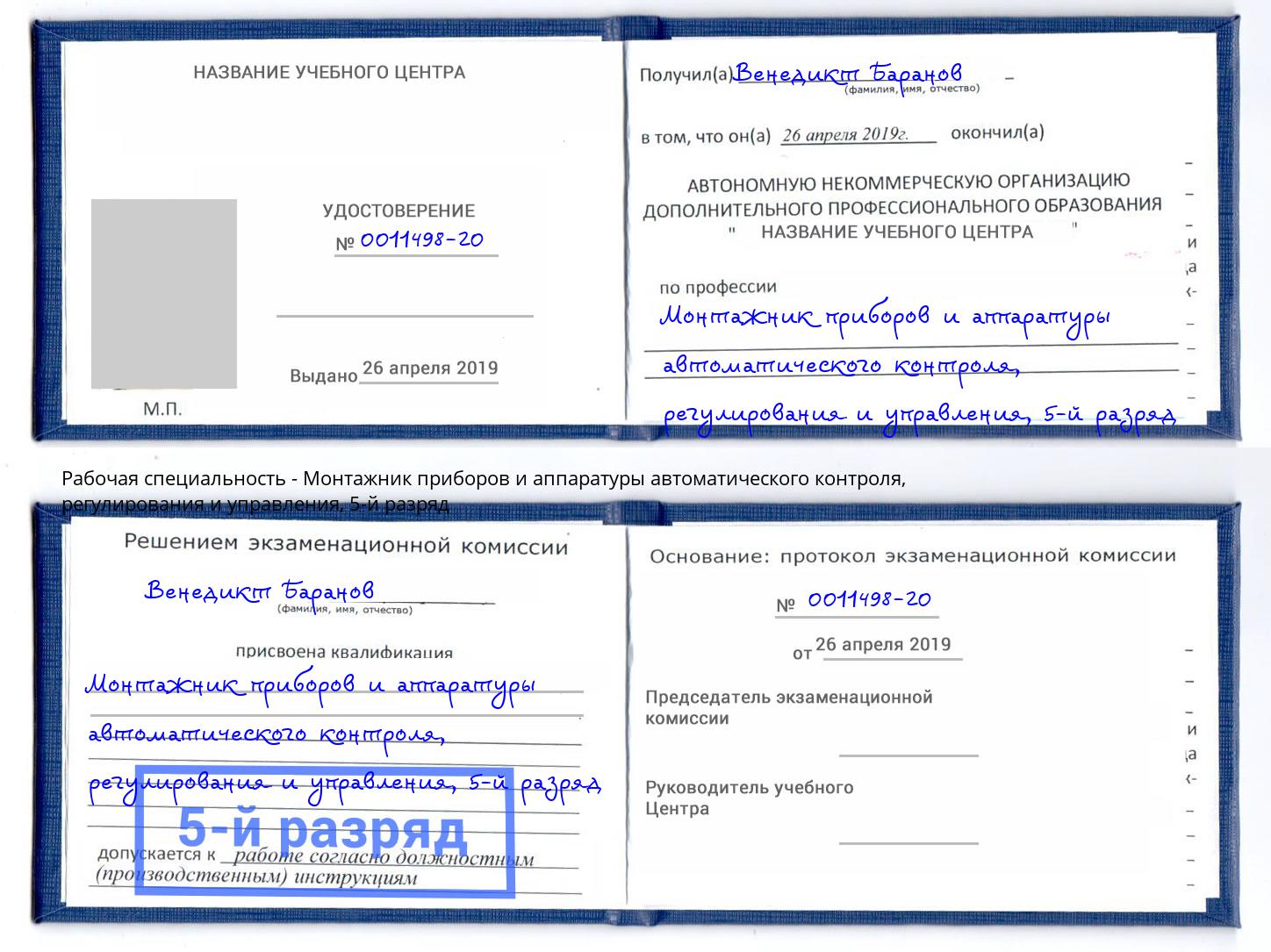 корочка 5-й разряд Монтажник приборов и аппаратуры автоматического контроля, регулирования и управления Мичуринск