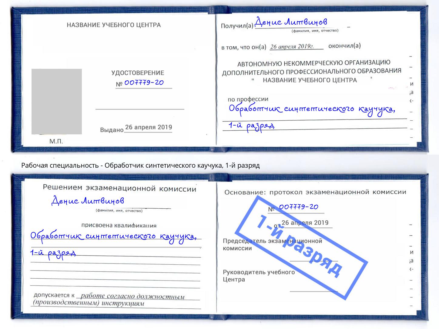 корочка 1-й разряд Обработчик синтетического каучука Мичуринск