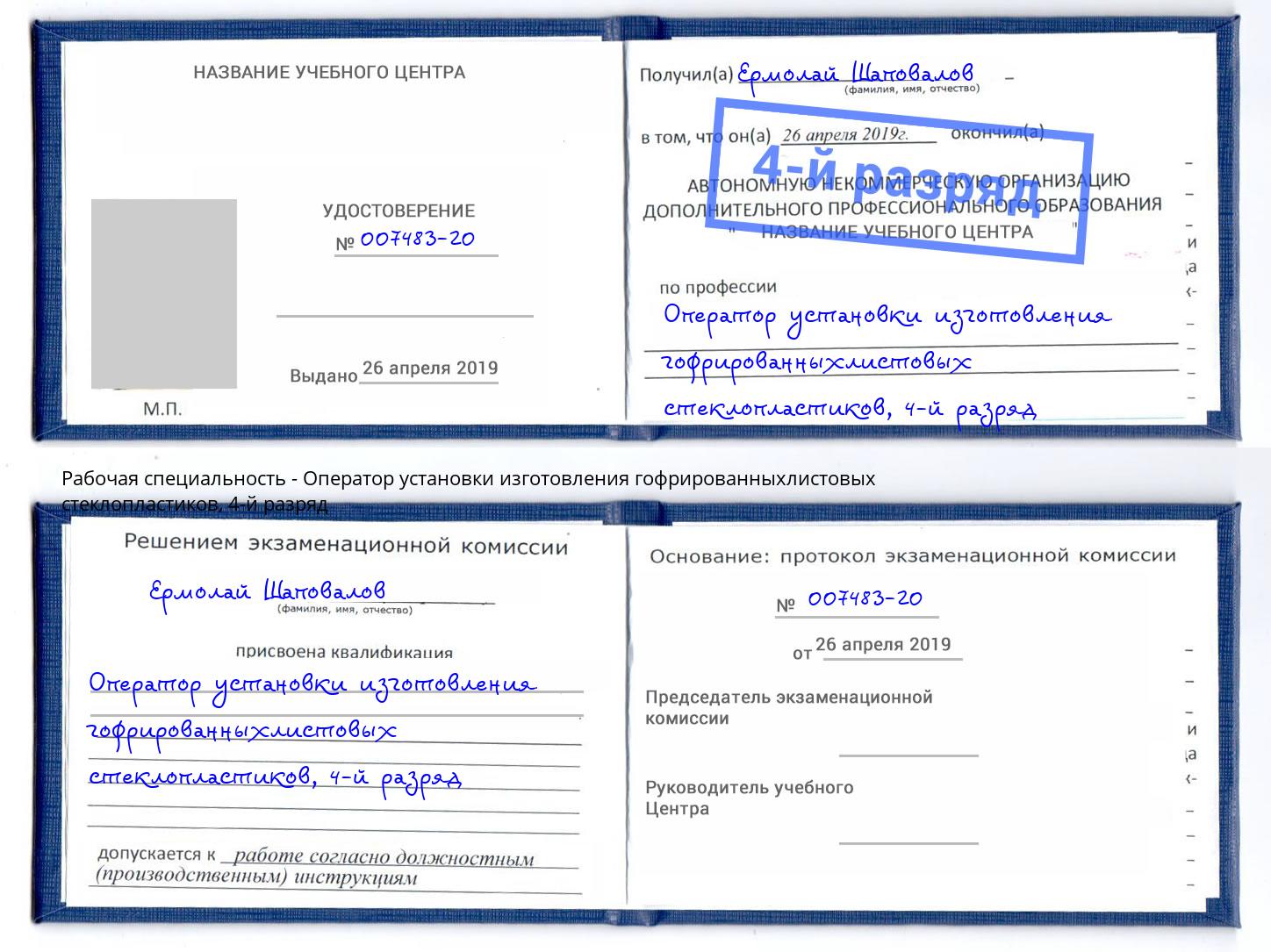 корочка 4-й разряд Оператор установки изготовления гофрированныхлистовых стеклопластиков Мичуринск