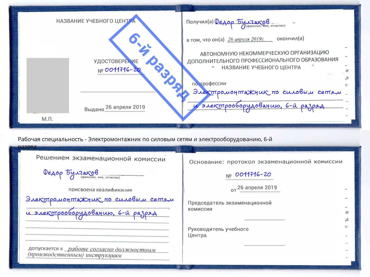 корочка 6-й разряд Электромонтажник по силовым линиям и электрооборудованию Мичуринск