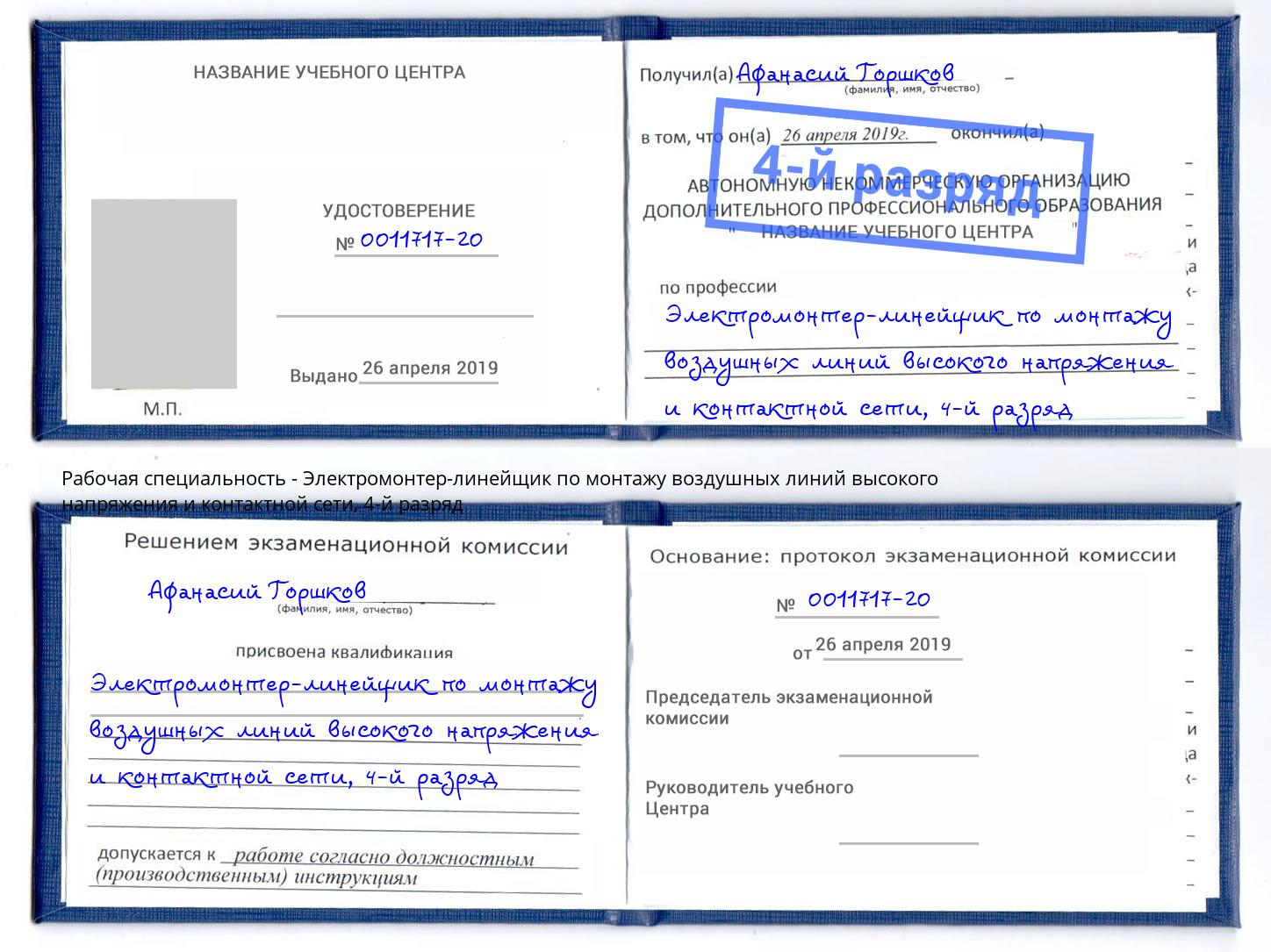 корочка 4-й разряд Электромонтер-линейщик по монтажу воздушных линий высокого напряжения и контактной сети Мичуринск