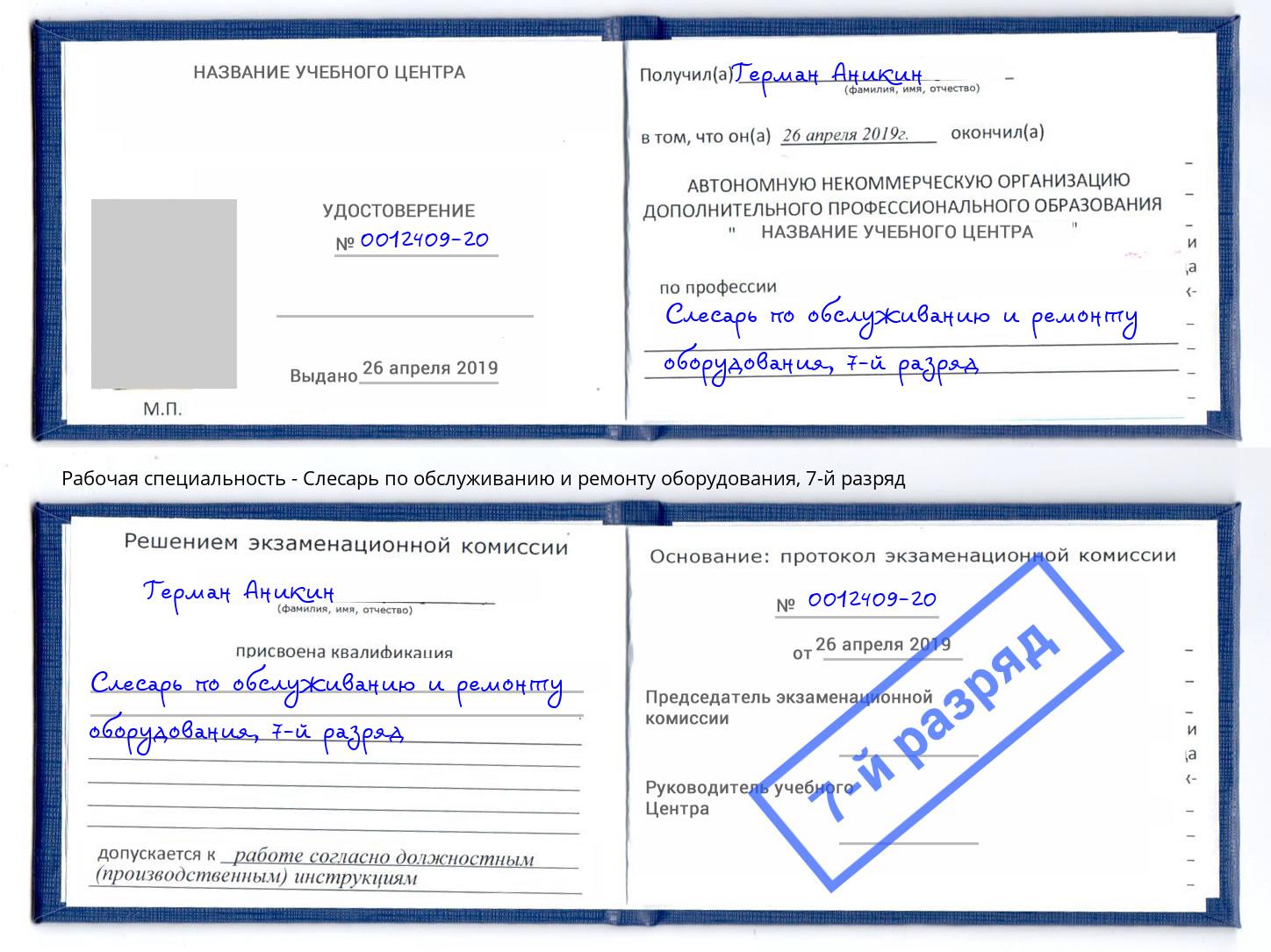 корочка 7-й разряд Слесарь по обслуживанию и ремонту оборудования Мичуринск